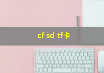 cf sd tf卡